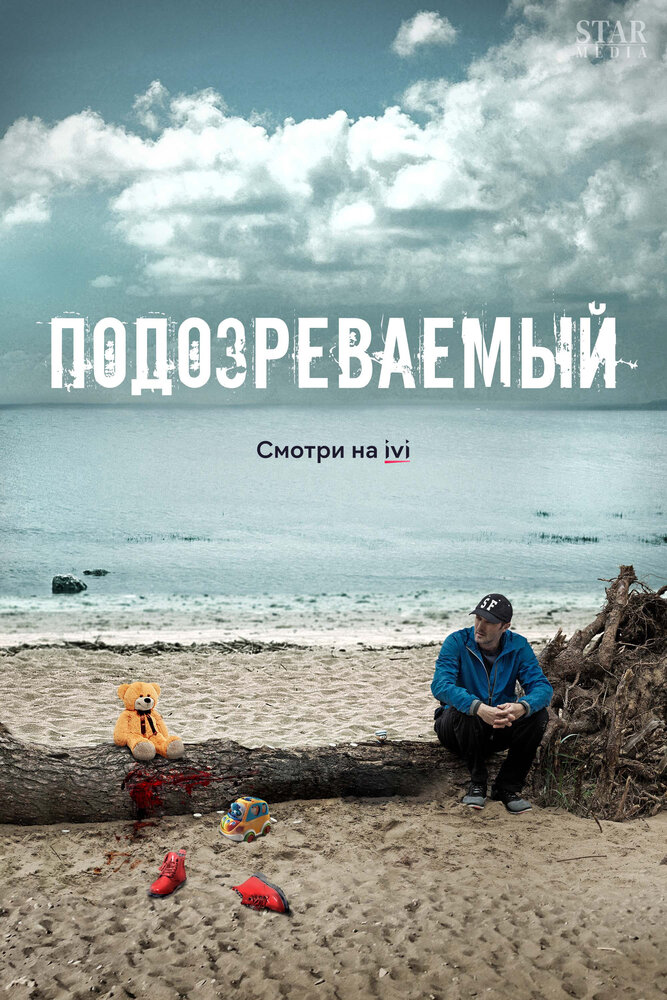 Подозреваемый (2017) постер