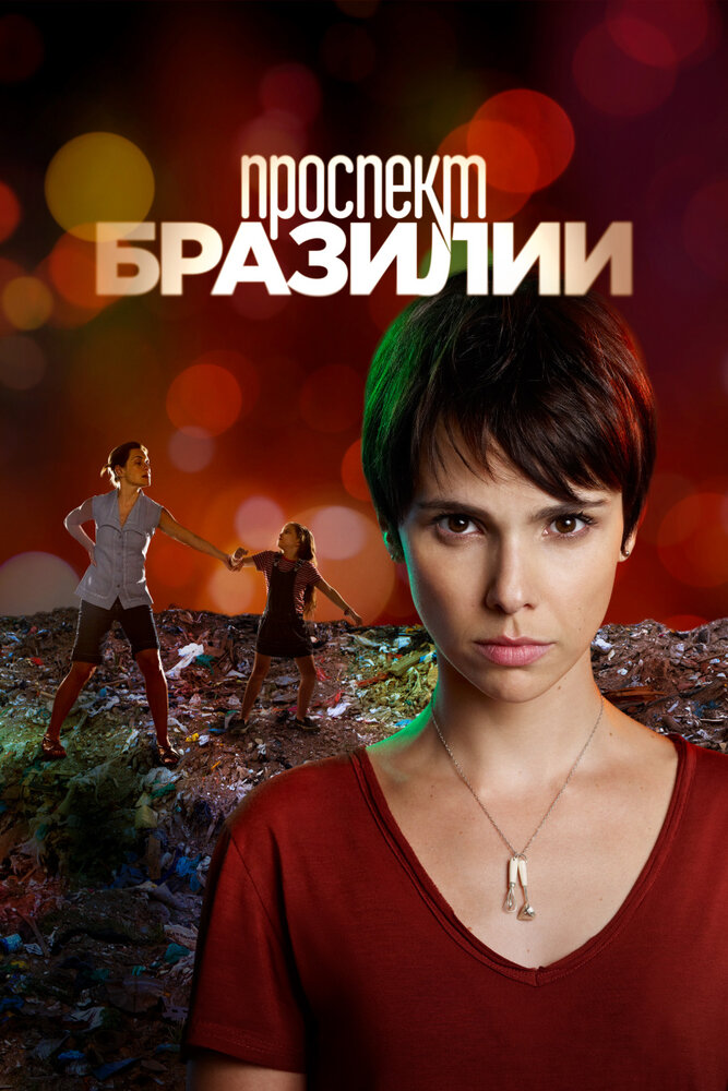 Проспект Бразилии (2012) постер