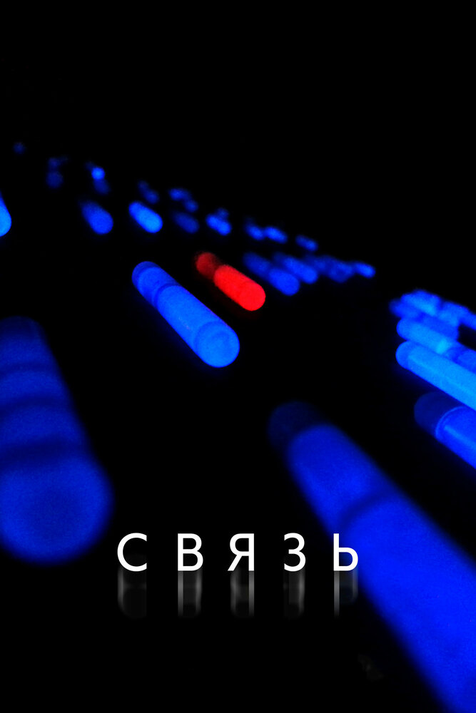 Связь (2012) постер