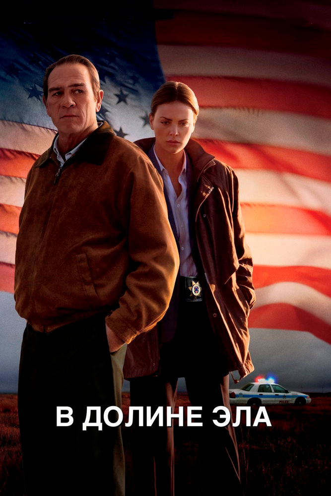 В долине Эла (2007) постер