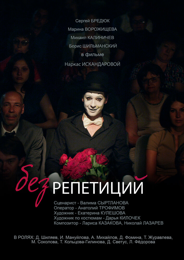 Без репетиций (2017) постер