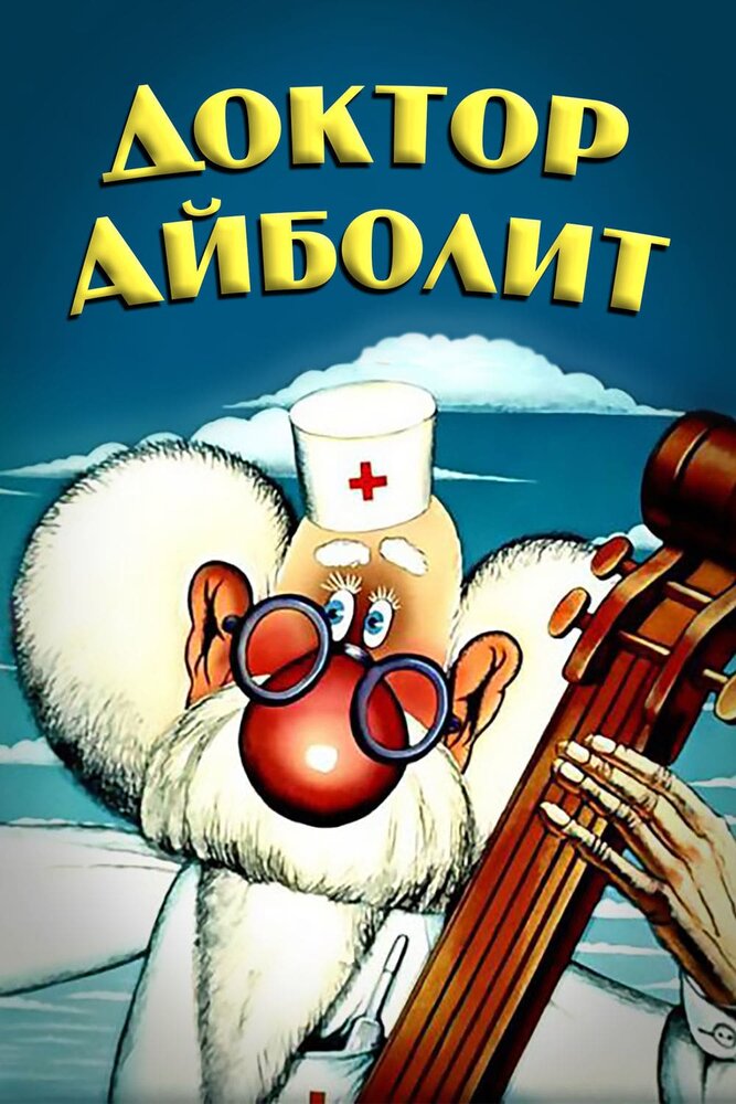 Доктор Айболит (1984) постер