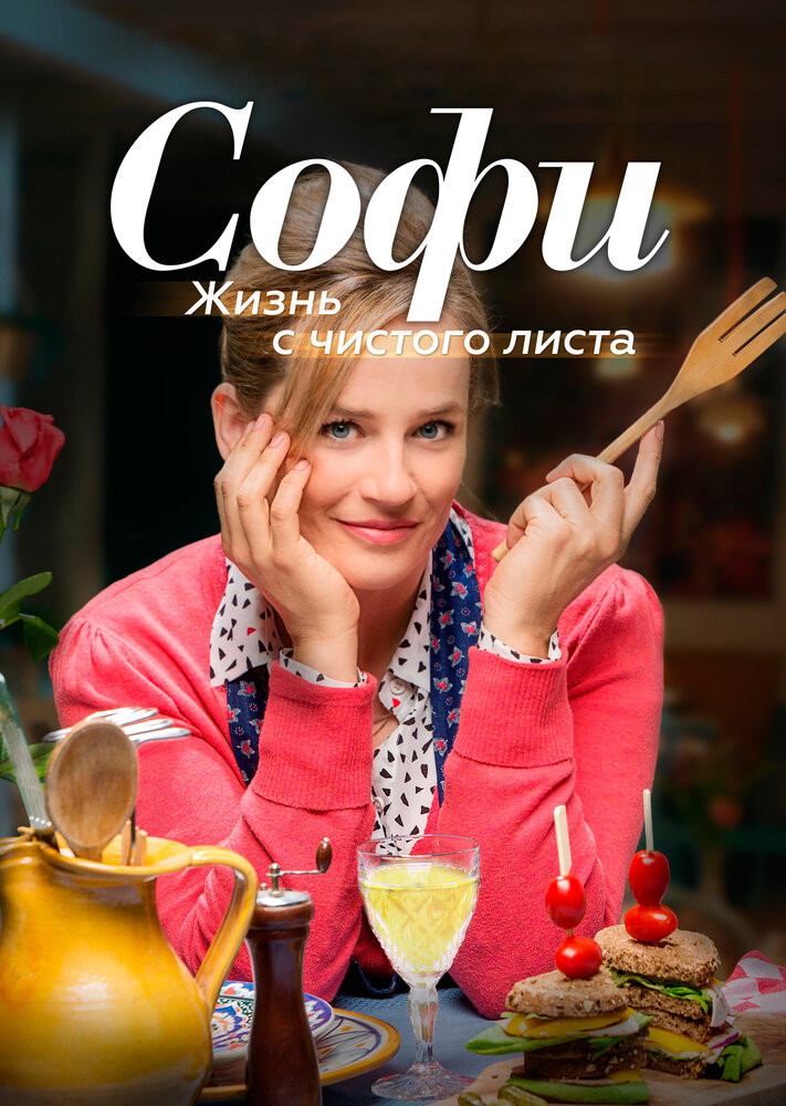 Софи. Жизнь с чистого листа (2017) постер