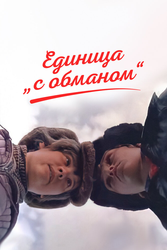 Единица «с обманом» (1984) постер