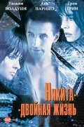 Никита-двойная жизнь (1998) постер