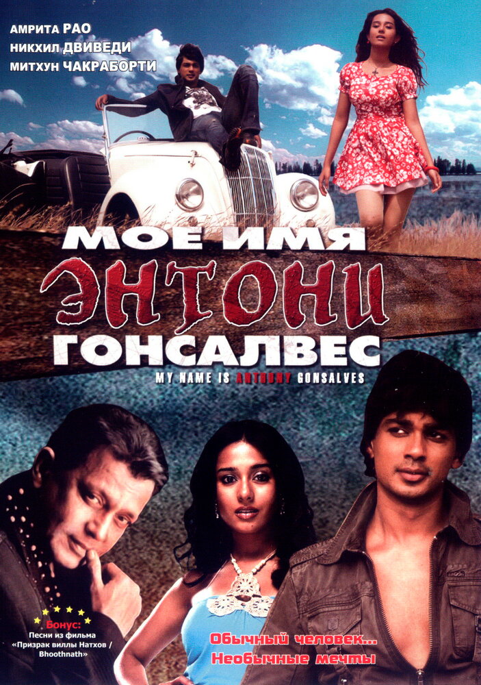 Мое имя Энтони Гонсалвес (2008) постер