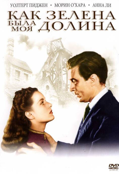 Как зелена была моя долина (1941) постер