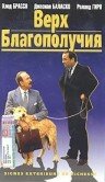 Верх благополучия (1983) постер