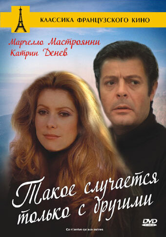 Такое случается только с другими (1971) постер