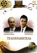 Телохранитель (1991) постер