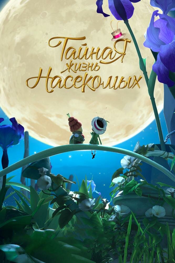 Тайная жизнь насекомых (2017) постер