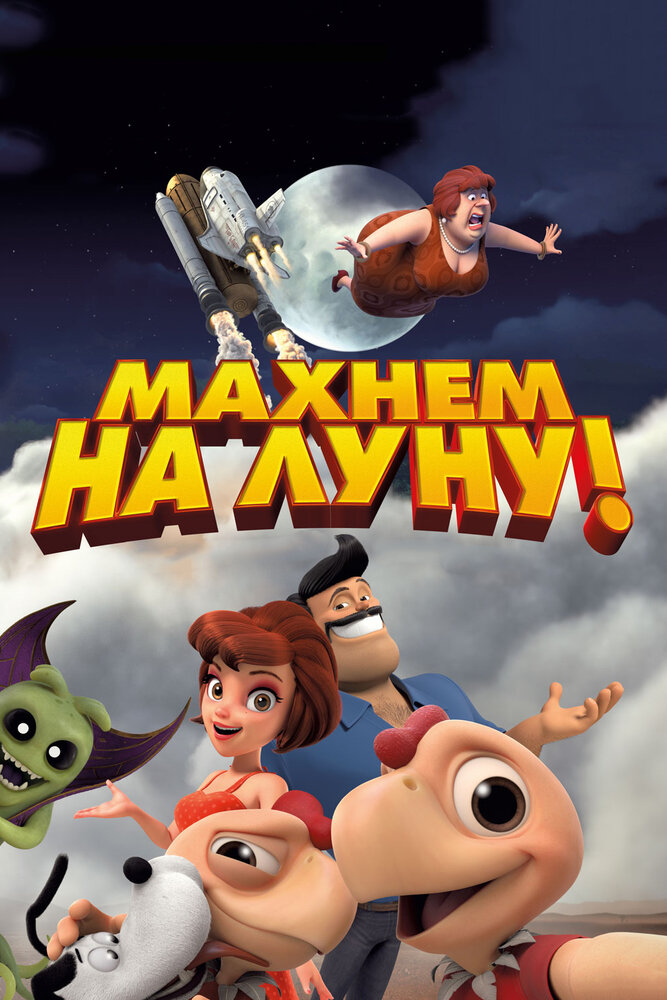 Махнем на Луну! (2017) постер