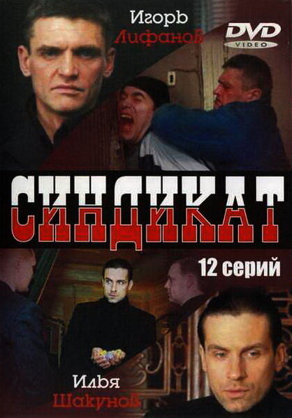 Синдикат (2006) постер