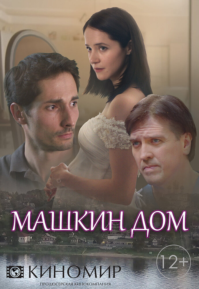 Машкин дом (2018) постер