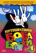 Путешествия Боба и Бобби (1979) постер