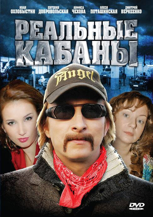 Реальные кабаны (2009) постер