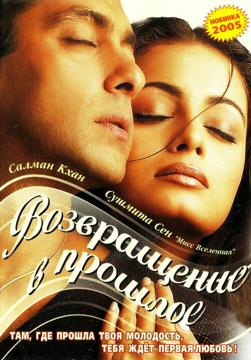 Я не могу тебя забыть (2002) постер