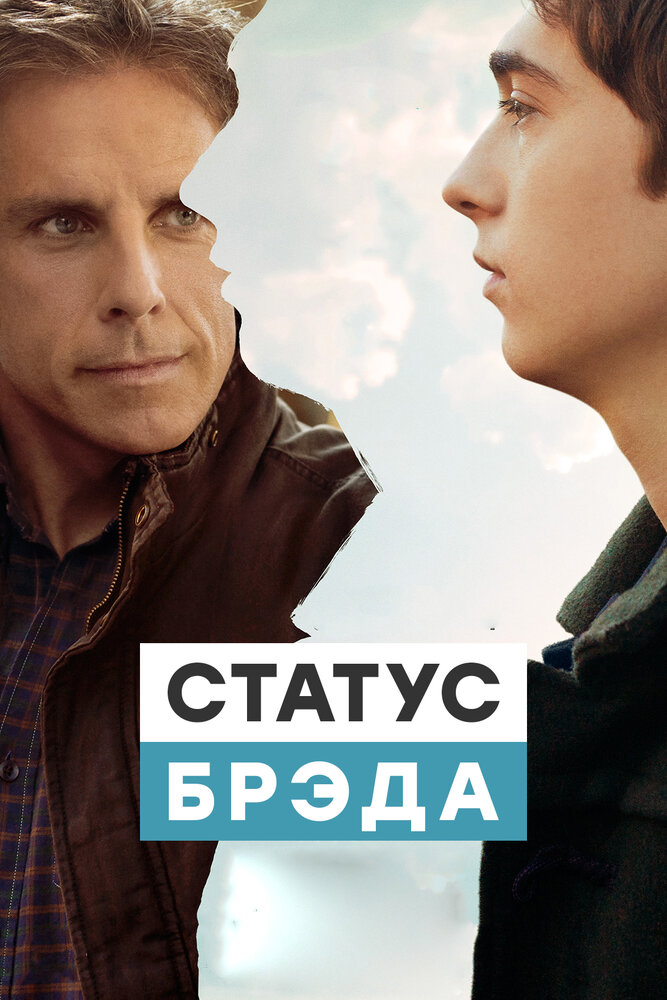 Статус Брэда (2017) постер