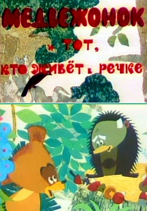 Медвежонок и тот, кто живет в речке (1966) постер