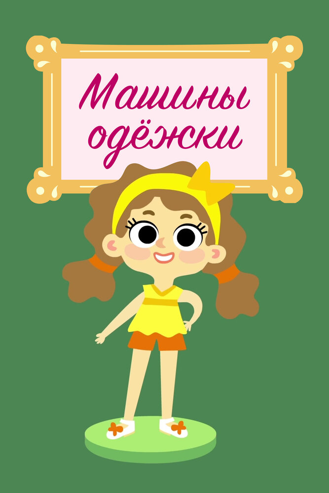 Машины одежки (2015) постер