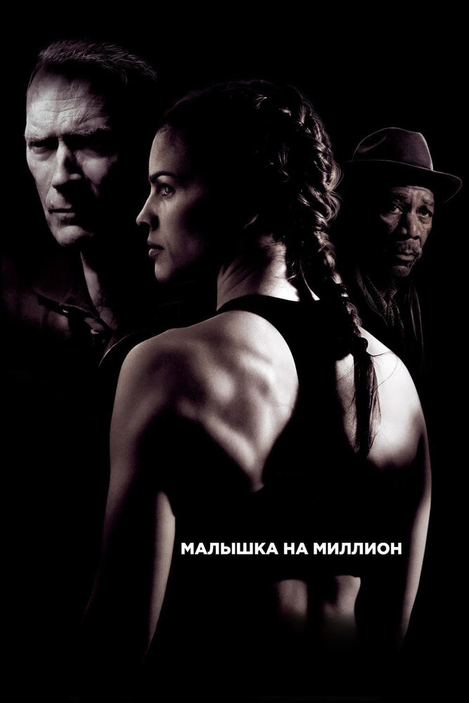 Малышка на миллион (2004) постер