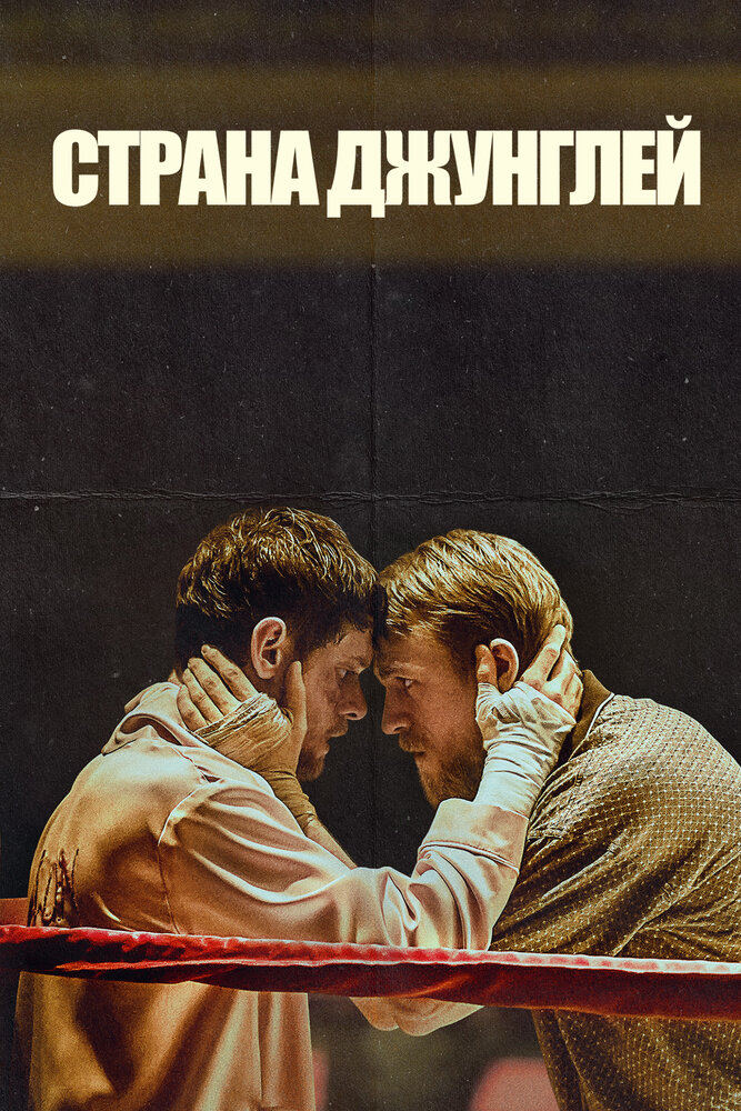 Страна джунглей (2019) постер