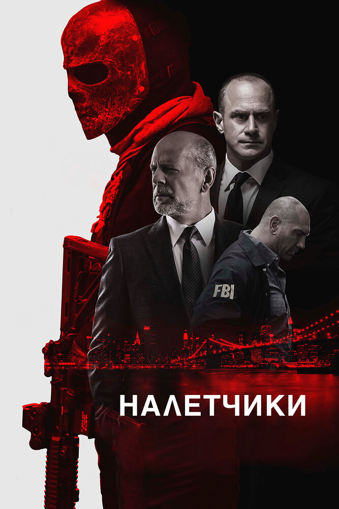 Налетчики (2016) постер