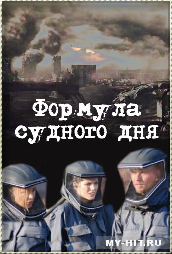 Формула Судного дня (2009) постер