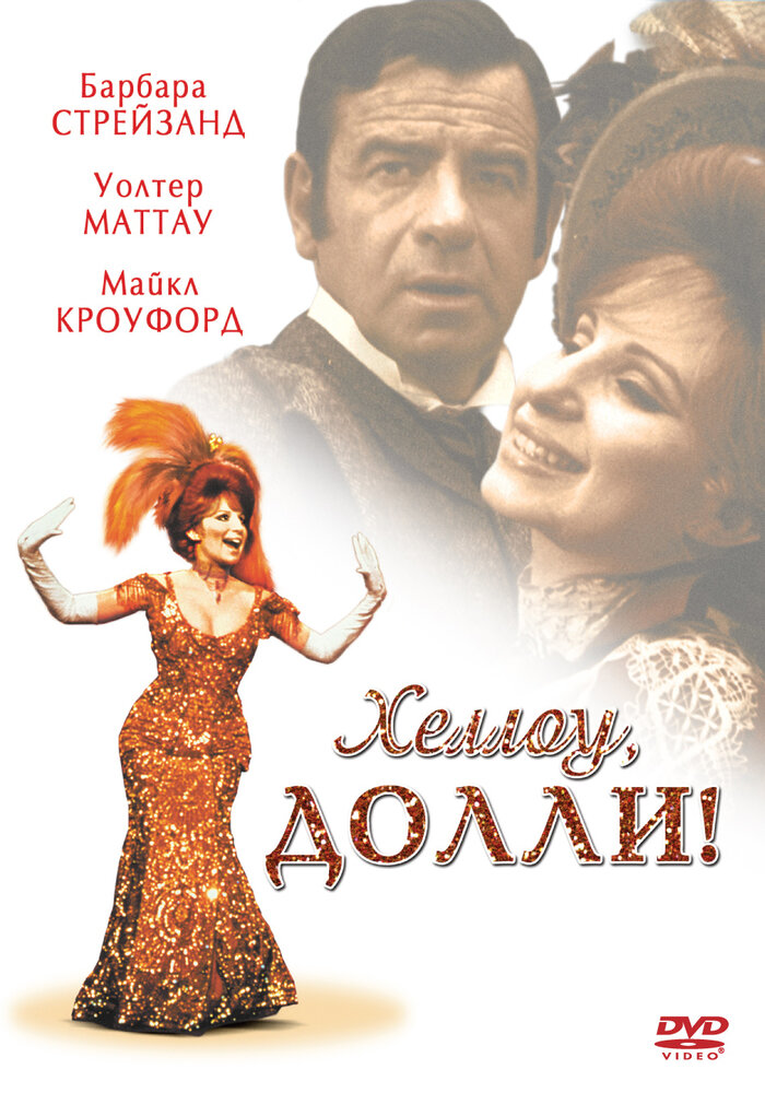 Хеллоу, Долли! (1969) постер