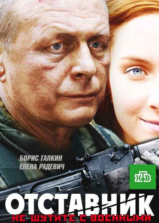 Отставник (2009) постер