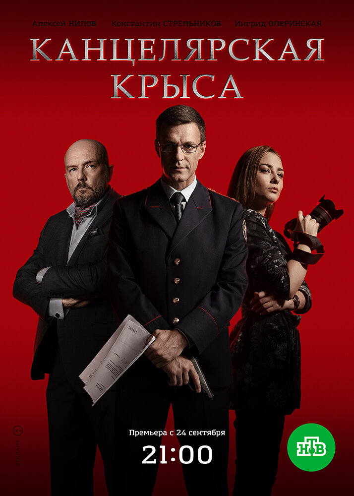 Канцелярская крыса (2017) постер