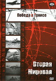 Победа в Тунисе (1944) постер