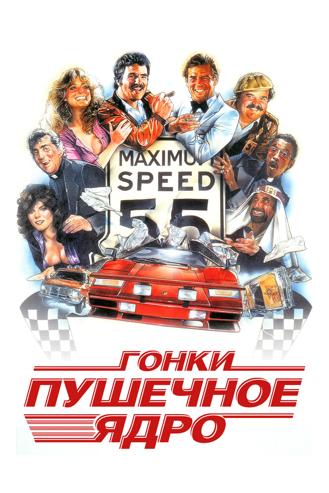 Гонки «Пушечное ядро» (1981) постер