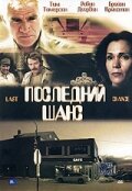 Последний шанс (1999) постер