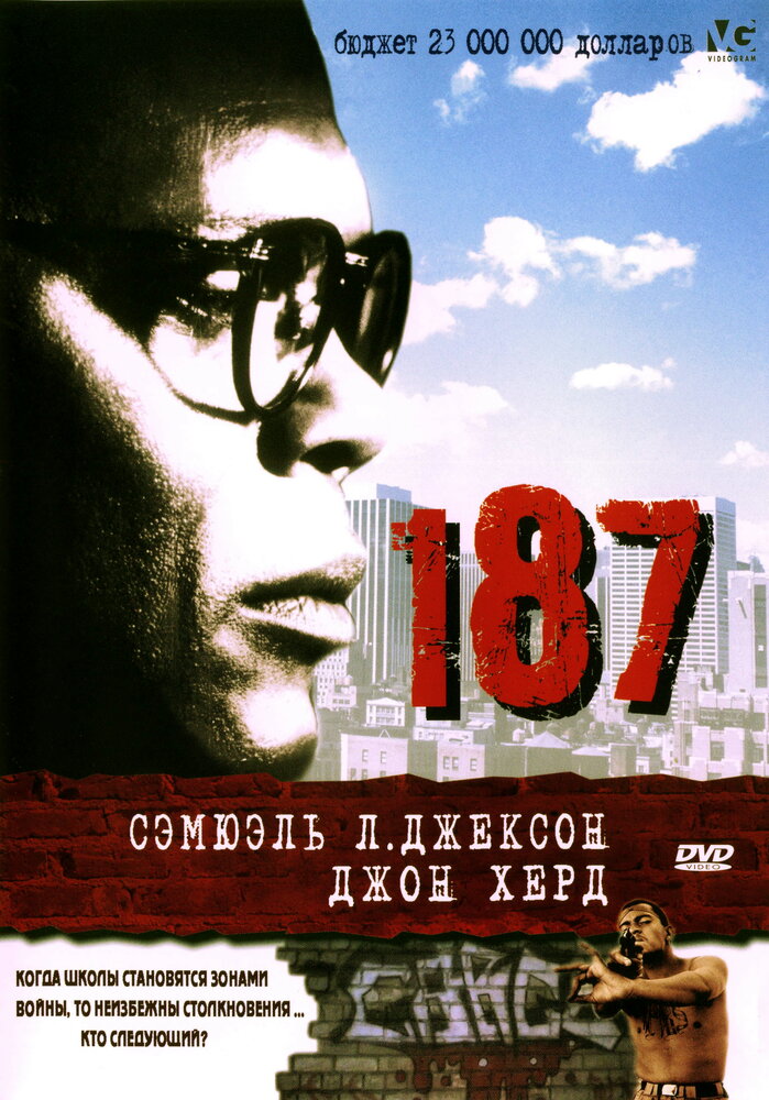 187 (1997) постер