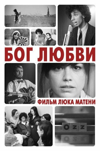 Бог любви (2010) постер