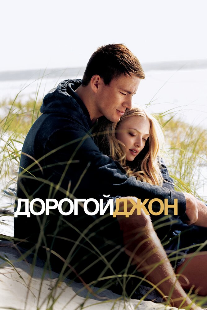 Дорогой Джон (2010) постер