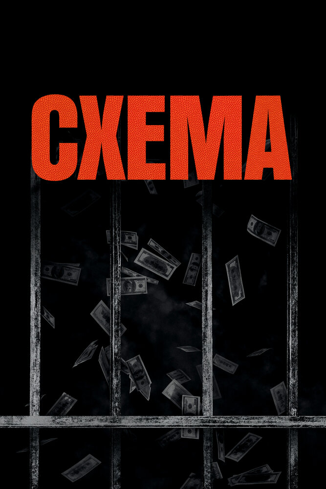 Схема (2020) постер