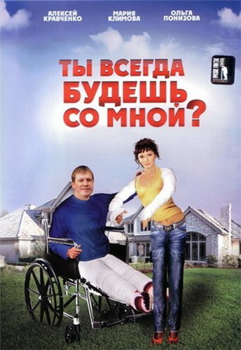 Ты всегда будешь со мной? (2007) постер