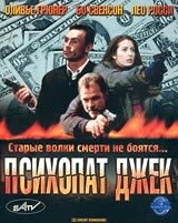 Психопат Джек (2000) постер