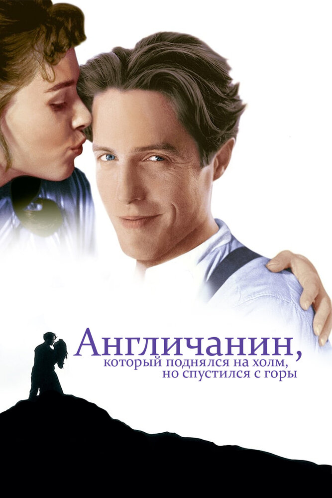 Англичанин, который поднялся на холм, но спустился с горы (1995) постер