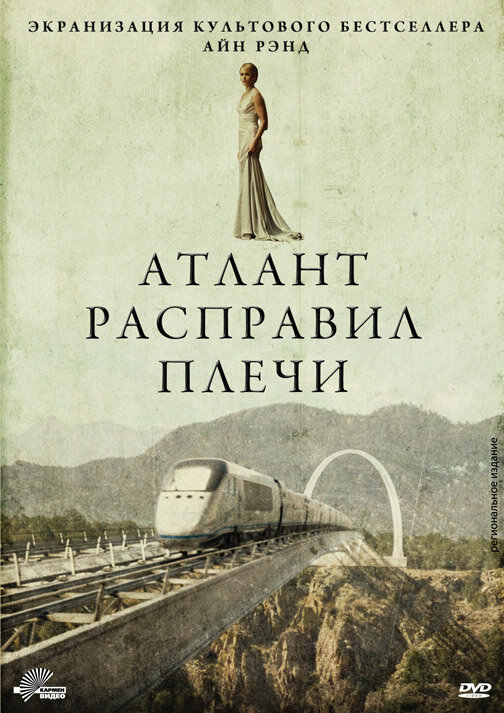 Атлант расправил плечи (2011) постер