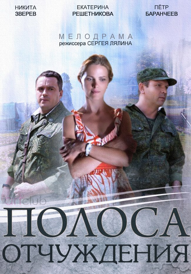 Полоса отчуждения (2014) постер