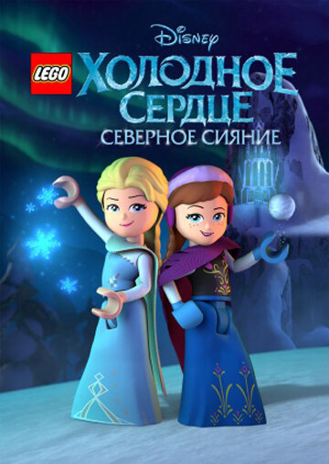 LEGO Холодное сердце: Северное сияние (2016) постер