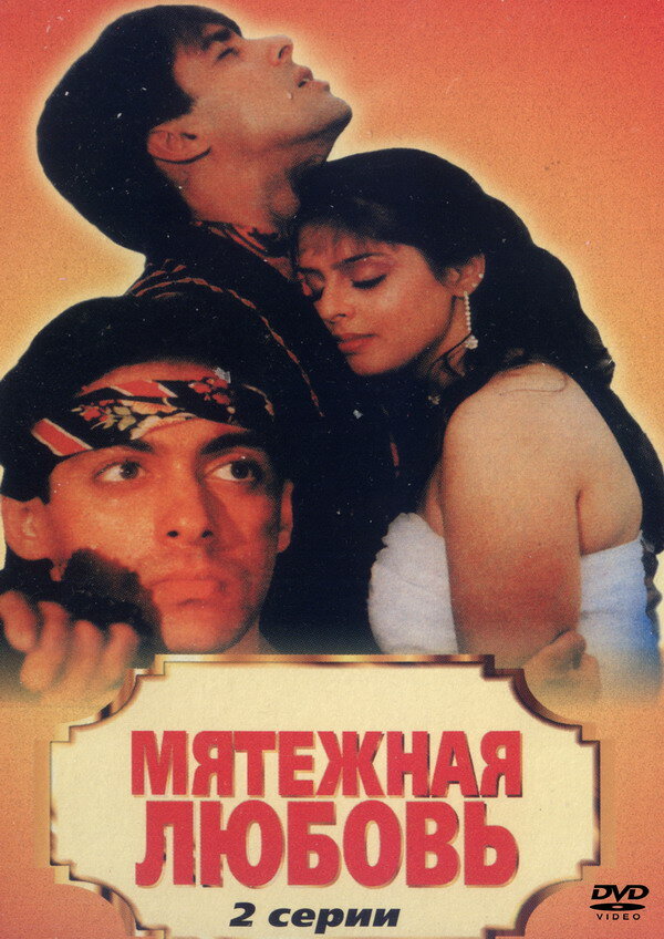 Мятежная любовь (1990) постер