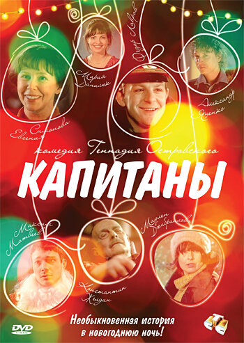 Капитаны (2010) постер