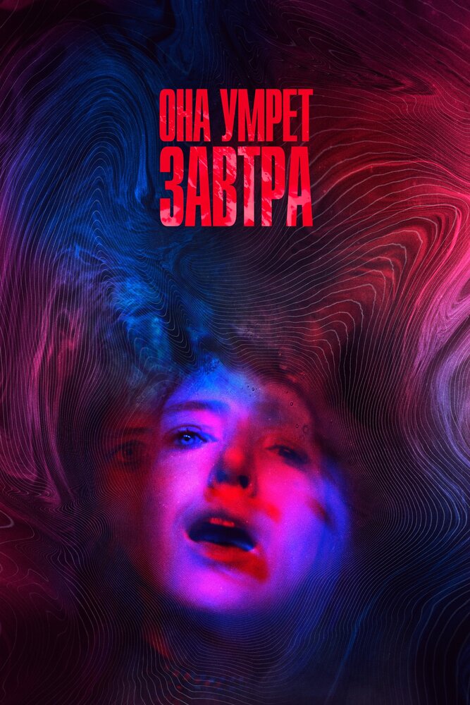 Она умрёт завтра (2020) постер