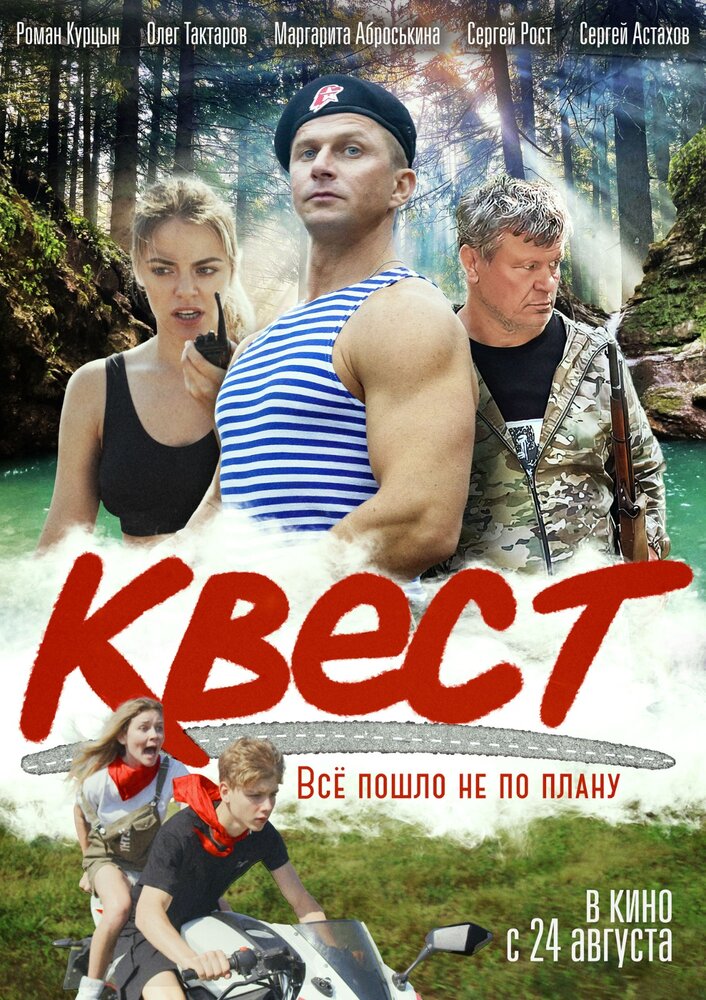 Квест (2023) постер