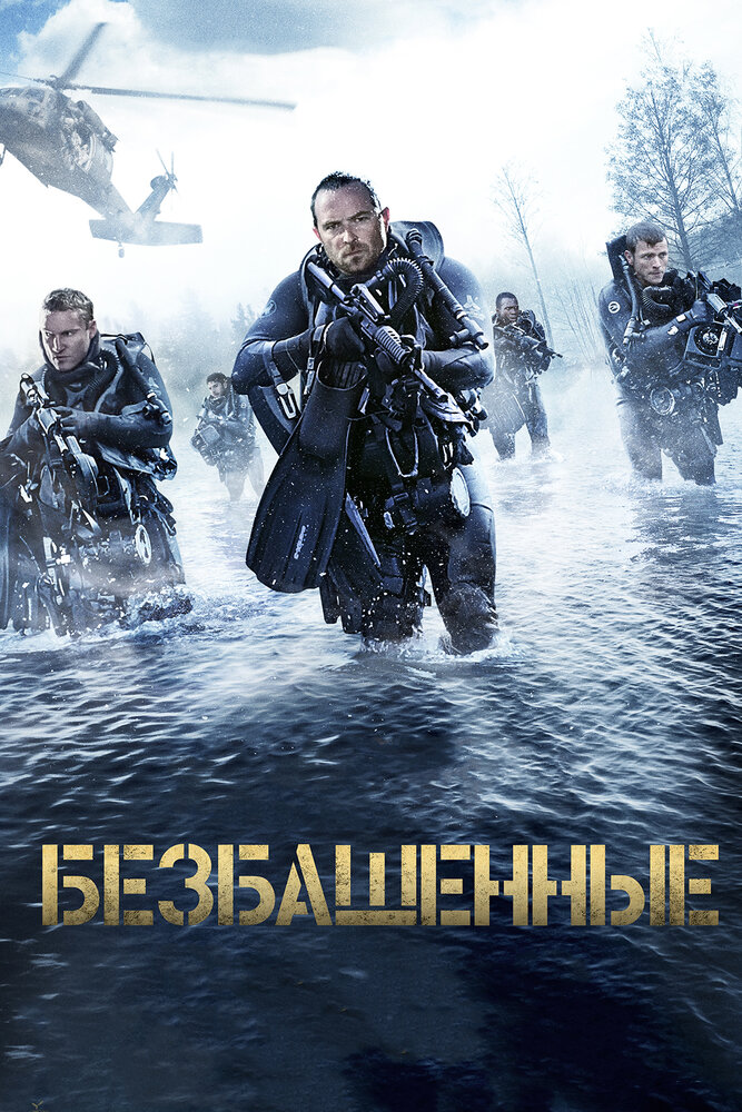 Безбашенные (2016) постер