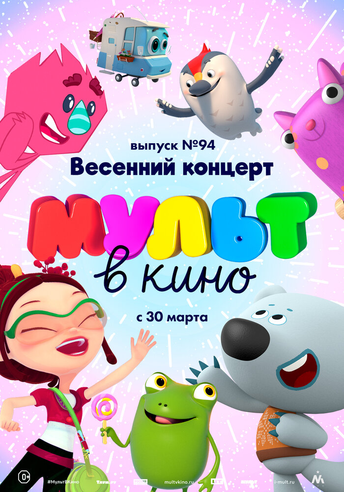 МУЛЬТ в кино. Выпуск 94. Весенний концерт (2019) постер